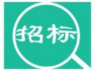 中國石油天然氣銷售分公司、昆侖能源有限公司電磁閥新增準入商招標公告